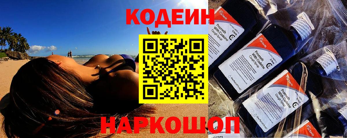 Кодеин Purple Drank Торжок